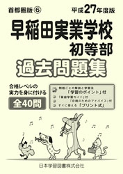 平成27年度版 首都圏版(6) 早稲田実業学校初等部 過去問題集