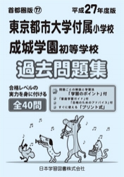 平成27年度版 首都圏版(17)東京都市大学付属小学校・成城学園初等学校  過去問題集