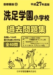 平成27年度版 首都圏版(23) 洗足学園小学校 過去問題集