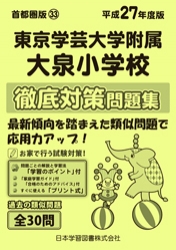 平成27年度版 首都圏版(33) 東京学芸大学附属大泉小学校　徹底対策問題集