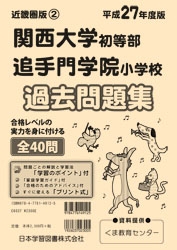 平成27年度版 近畿圏版(2) 関西大学初等部・追手門学院小学校 過去問題集