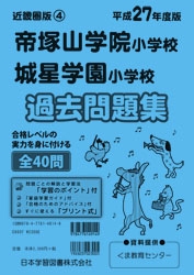 平成27年度版 近畿圏版(4) 帝塚山学院小学校・城星学園小学校 過去問題集