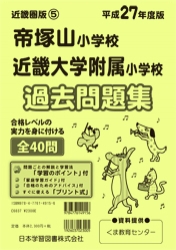 平成27年度版 近畿圏版(5) 帝塚山小学校・近畿大学附属小学校　 過去問題集
