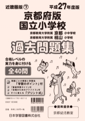 平成27年度版 近畿圏版(7) 京都府版 国立小学校 過去問題集