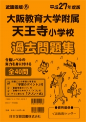 平成27年度版 近畿圏版(8) 大阪教育大学附属天王寺小学校 過去問題集