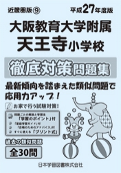 平成27年度版 近畿圏版(9) 大阪教育大学附属天王寺小学校 徹底対策問題集
