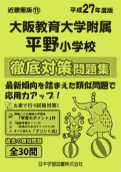 平成27年度版 近畿圏版(11) 大阪教育大学附属平野小学校 徹底対策問題集