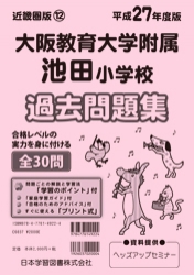 平成27年度版 近畿圏版(12) 大阪教育大学附属池田小学校 過去問題集