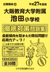 平成27年度版 近畿圏版(13) 大阪教育大学附属池田小学校 徹底対策問題集