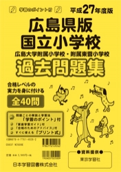 平成27年度版 全国版(1) 広島県版 国立小学校 過去問題集