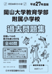 平成27年度版 全国版(5) 岡山大学教育学部附属小学校 過去問題集