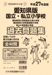平成27年度版 全国版(7) 愛知県版 国立・私立小学校 過去・対策問題集