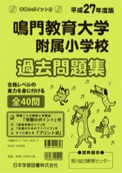 平成27年度版 全国版(8) 鳴門教育大学附属小学校 過去問題集