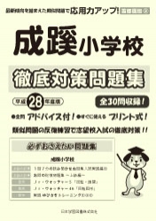 平成28年度版 首都圏版(2) 成蹊小学校 徹底対策問題集