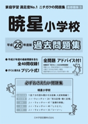 平成28年度版 首都圏版(3) 暁星小学校 過去問題集