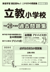 平成28年度版 首都圏版(8) 立教小学校 過去問題集