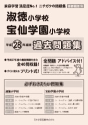 平成28年度版 首都圏版(15) 淑徳小学校・宝仙学園小学校 過去問題集