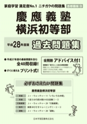 平成28年度版 首都圏版(20) 慶應義塾横浜初等部 過去問題集