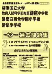 平成28年度版 首都圏版 22 横浜国立大学教育人間科学部附属鎌倉小学校 湘南白百合学園小学校 清泉小学校 過去問題集 平成28年度版 学校別問題集 首都圏版 22 日本学習図書