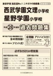 平成28年度版 首都圏版(25) 西武学園文理小学校・星野学園小学校 過去問題集