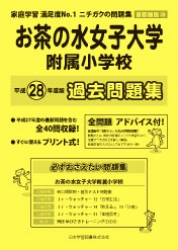 平成28年度版 首都圏版(28) お茶の水女子大学附属小学校 過去問題集