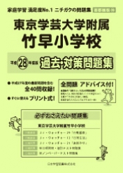 平成28年度版 首都圏版(29) 東京学芸大学附属竹早小学校　過去・対策問題集