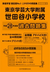 平成28年度版 首都圏版(30) 東京学芸大学附属世田谷小学校 過去問題集