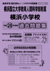 平成28年度版 首都圏版(36) 横浜国立大学教育人間科学部附属横浜小学校 過去問題集