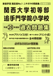 平成28年度版 近畿圏版(2) 関西大学初等部・追手門学院小学校 過去問題集