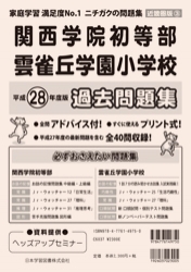 平成28年度版 近畿圏版(3) 関西学院初等部・雲雀丘学園小学校 過去問題集