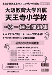 平成28年度版 近畿圏版(8) 大阪教育大学附属天王寺小学校 過去問題集