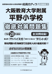 平成28年度版 近畿圏版(11) 大阪教育大学附属平野小学校 徹底対策問題集