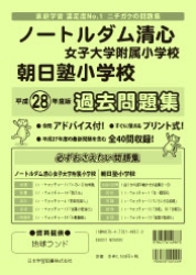 平成28年度版 全国版(6)  ノートルダム清心女子大学附属小学校・朝日塾小学校 過去問題集