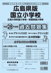 平成28年度版 全国版(1) 広島県版 国立小学校 過去問題集