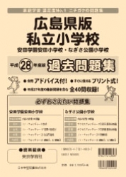 平成28年度版 全国版(2) 広島県版 私立小学校 過去問題集