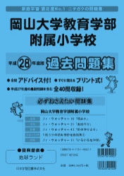 平成28年度版 全国版(5) 岡山大学教育学部附属小学校 過去問題集