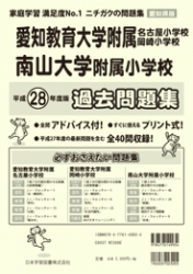 平成28年度版 全国版(7) 愛知県版  国立・私立小学校 過去問題集