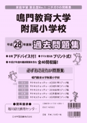 平成28年度版 全国版(8) 鳴門教育大学附属小学校 過去問題集