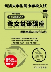筑波大学附属小学校入試 改訂新版 保護者のための作文対策講座 - 日本 