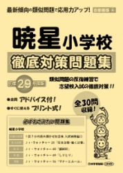 平成29年度版 首都圏版(4) 暁星小学校　徹底対策問題集