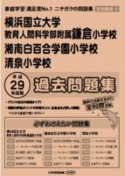 平成29年度版 首都圏版(22) 横浜国立大学教育人間科学部附属鎌倉小学校・湘南白百合学園小学校・清泉小学校 過去問題集