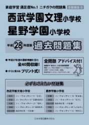 平成29年度版 首都圏版(25) 西武学園文理小学校・星野学園小学校 過去問題集