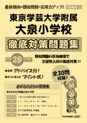 平成29年度版 首都圏版(33) 東京学芸大学附属大泉小学校　徹底対策問題集