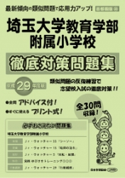 平成29年度版 首都圏版(38) 埼玉大学教育学部附属小学校 徹底対策問題集