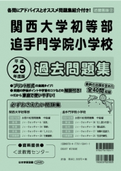 平成29年度版 近畿圏版(2) 関西大学初等部・追手門学院小学校 過去問題集