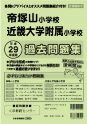 平成29年度版 近畿圏版(5) 帝塚山小学校・近畿大学附属小学校 過去問題集