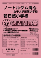 平成29年度版 全国版(6)  ノートルダム清心女子大学附属小学校・朝日塾小学校 過去問題集