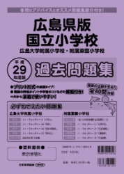 平成29年度版 全国版(1) 広島県版 国立小学校 過去問題集
