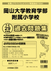 平成29年度版 全国版(5) 岡山大学教育学部附属小学校 過去問題集