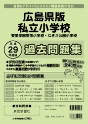 平成29年度版 全国版(2) 広島県版 私立小学校 過去問題集